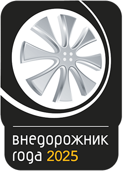 Внедорожник года 2025